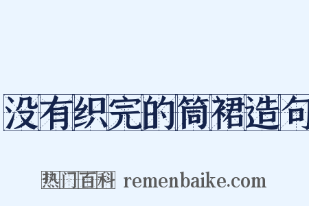 没有织完的筒裙造句是什么意思的图片